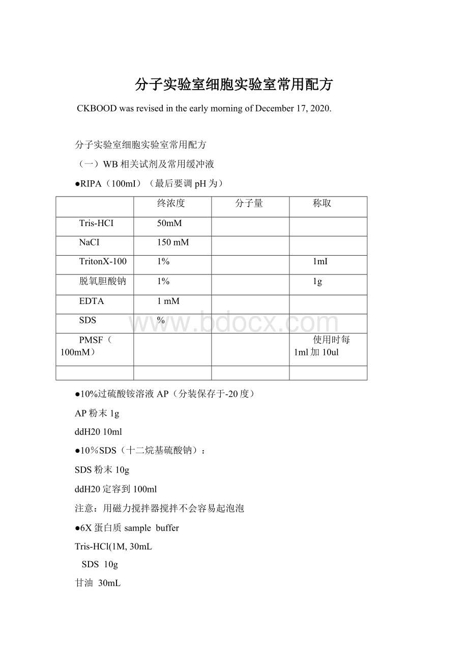 分子实验室细胞实验室常用配方.docx