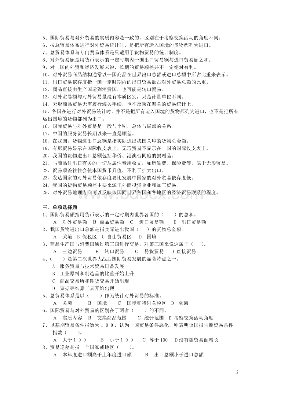 国际贸易理论习题集Word文档下载推荐.doc_第2页