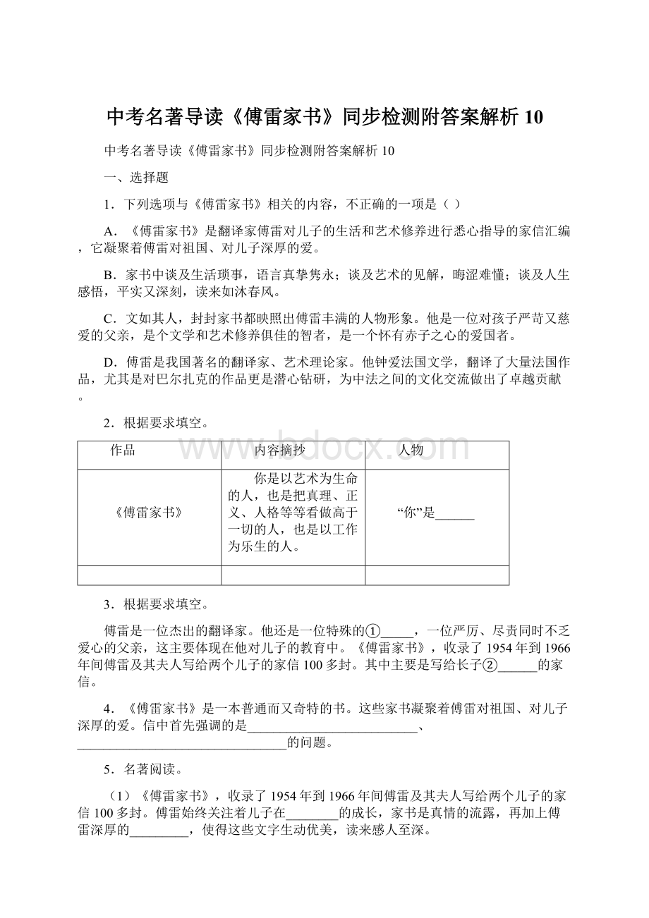 中考名著导读《傅雷家书》同步检测附答案解析10.docx_第1页