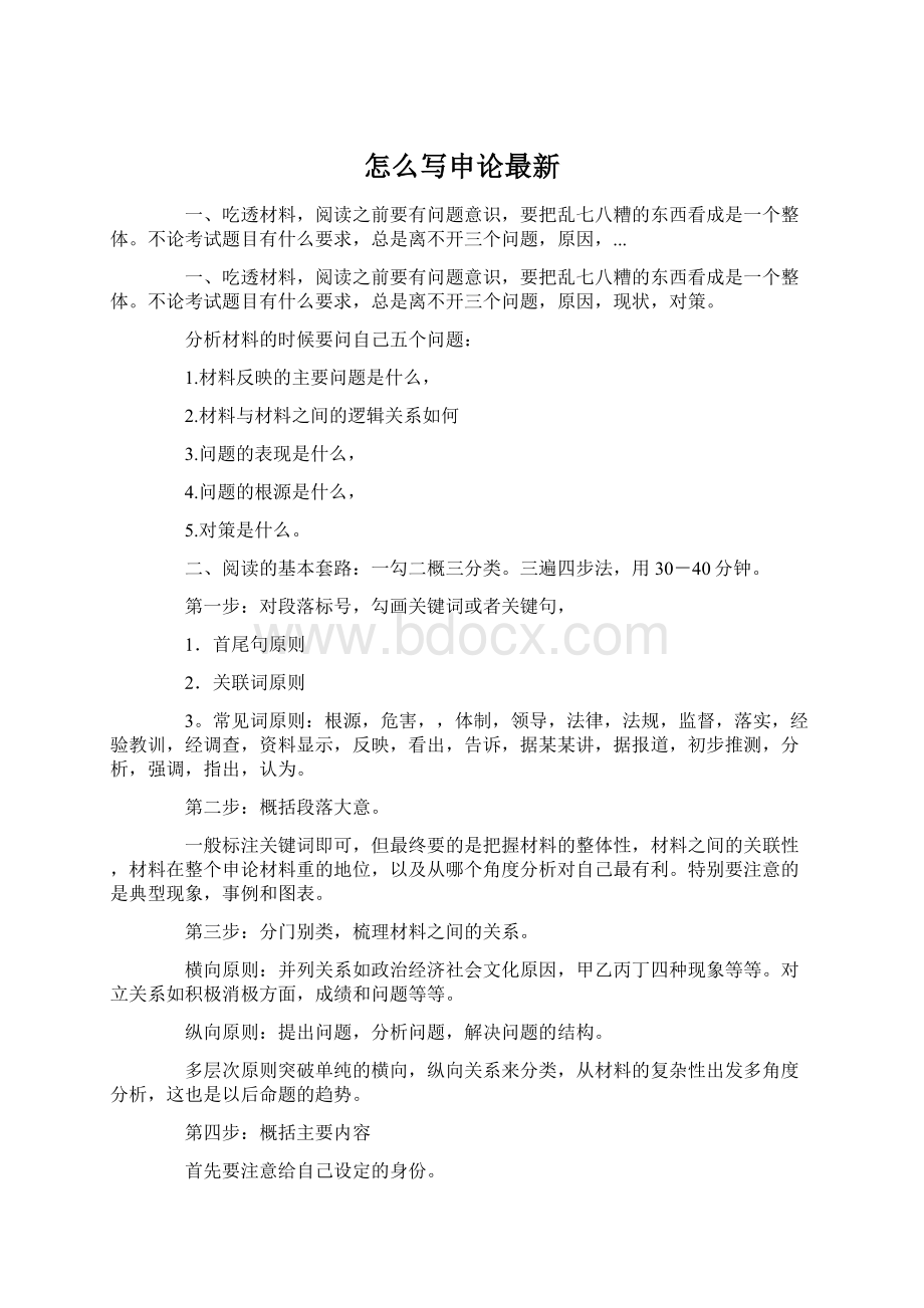 怎么写申论最新Word格式.docx