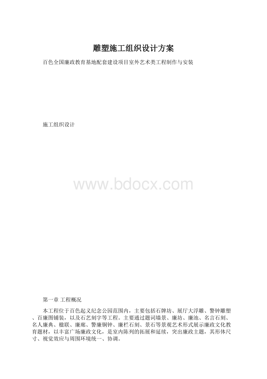 雕塑施工组织设计方案Word文档格式.docx