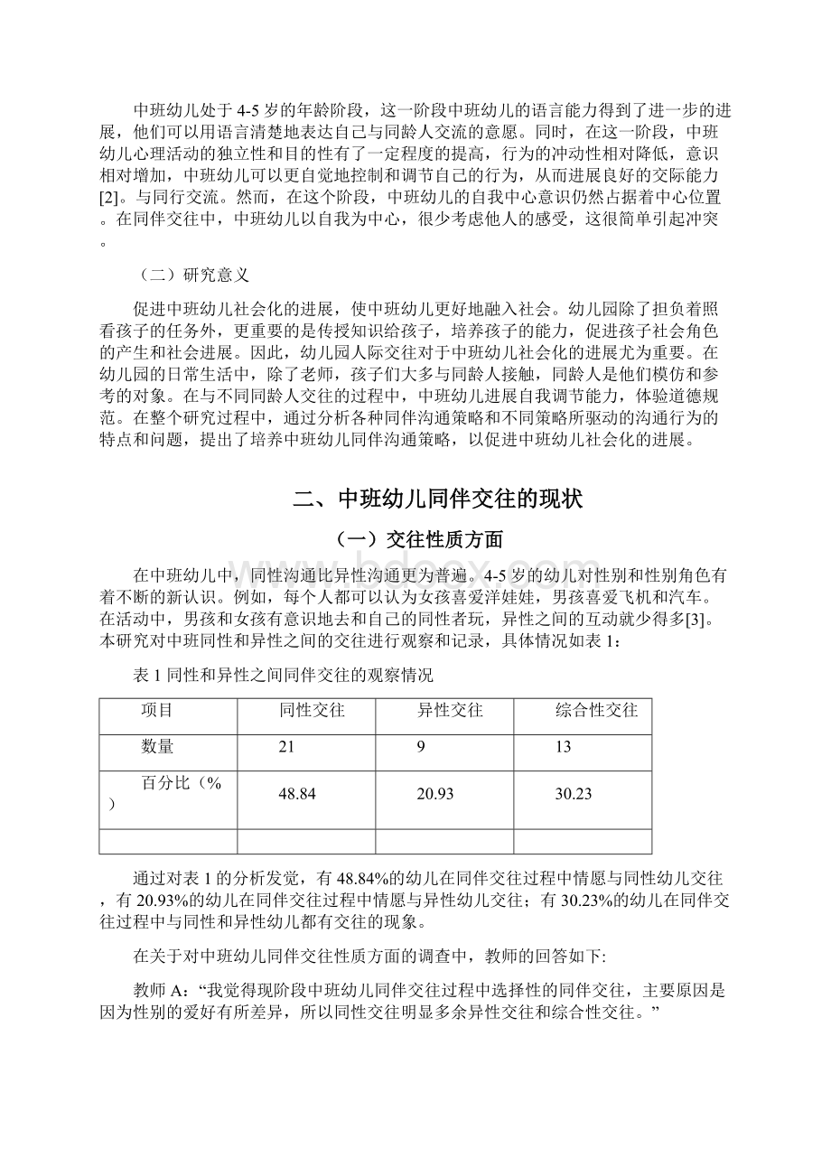 中班幼儿同伴交往状况与培养策略研究以周口市幼儿园为例.docx_第3页