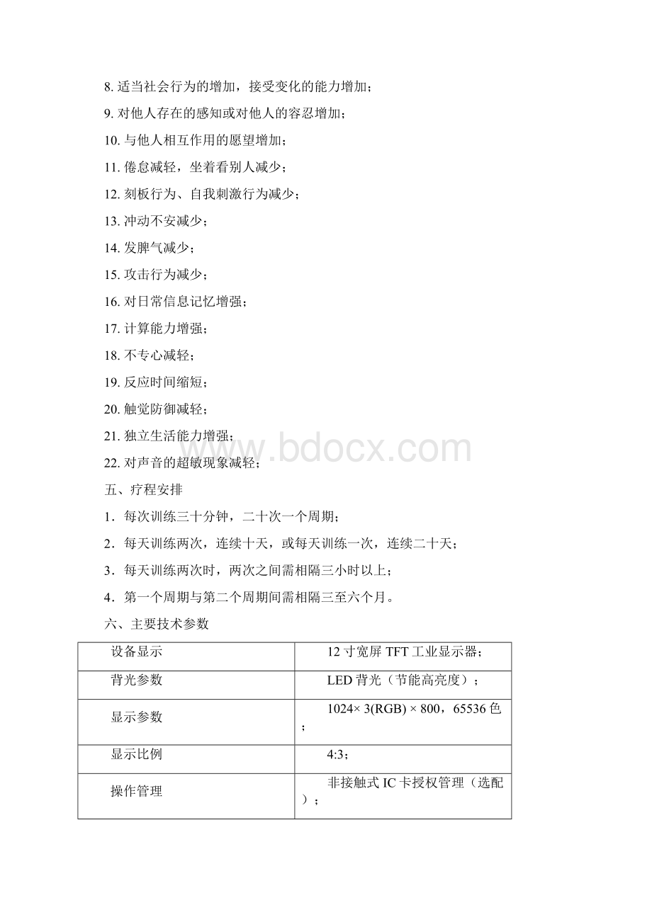 残联康复中心设备可行性报告 附残联康复项目产品配置及参数Word下载.docx_第3页