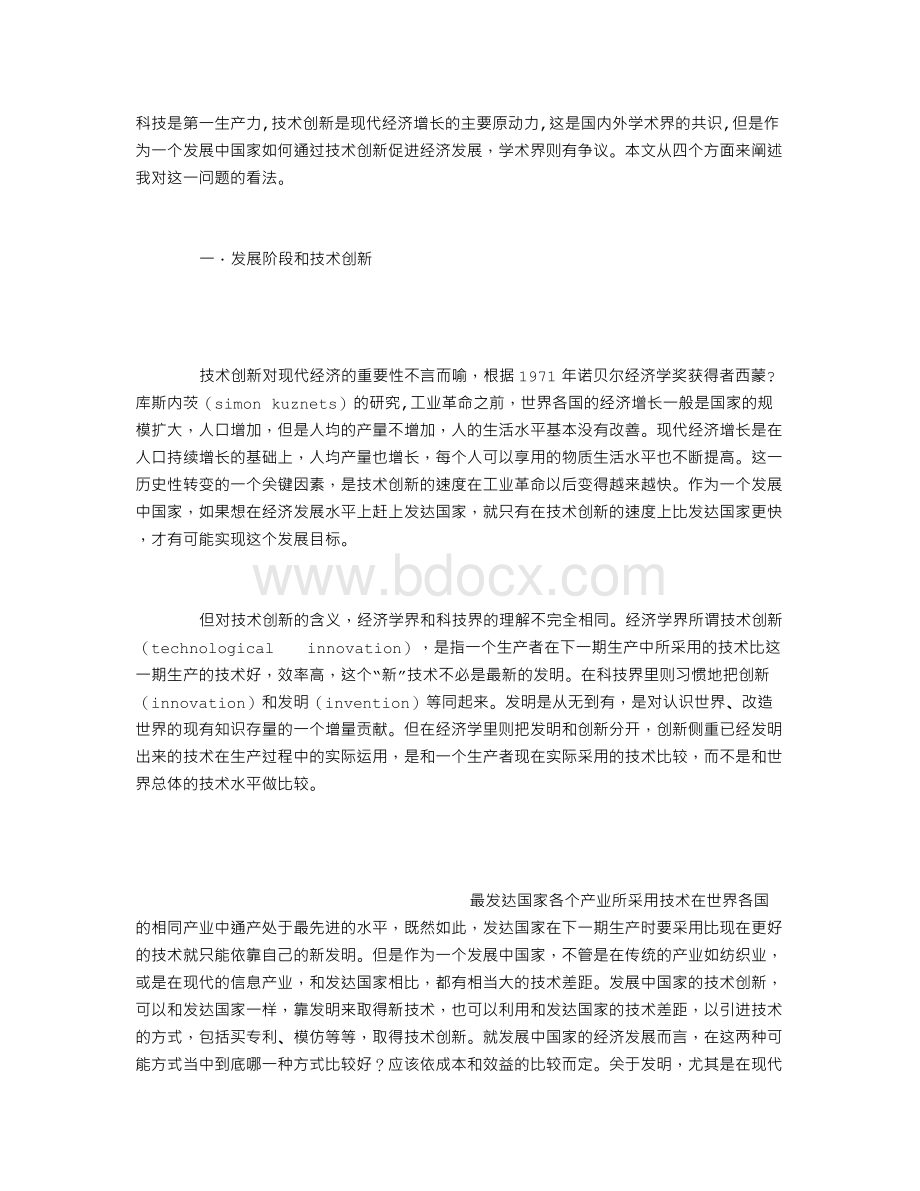 技术创新、发展阶段与战略选择Word文档下载推荐.doc_第1页