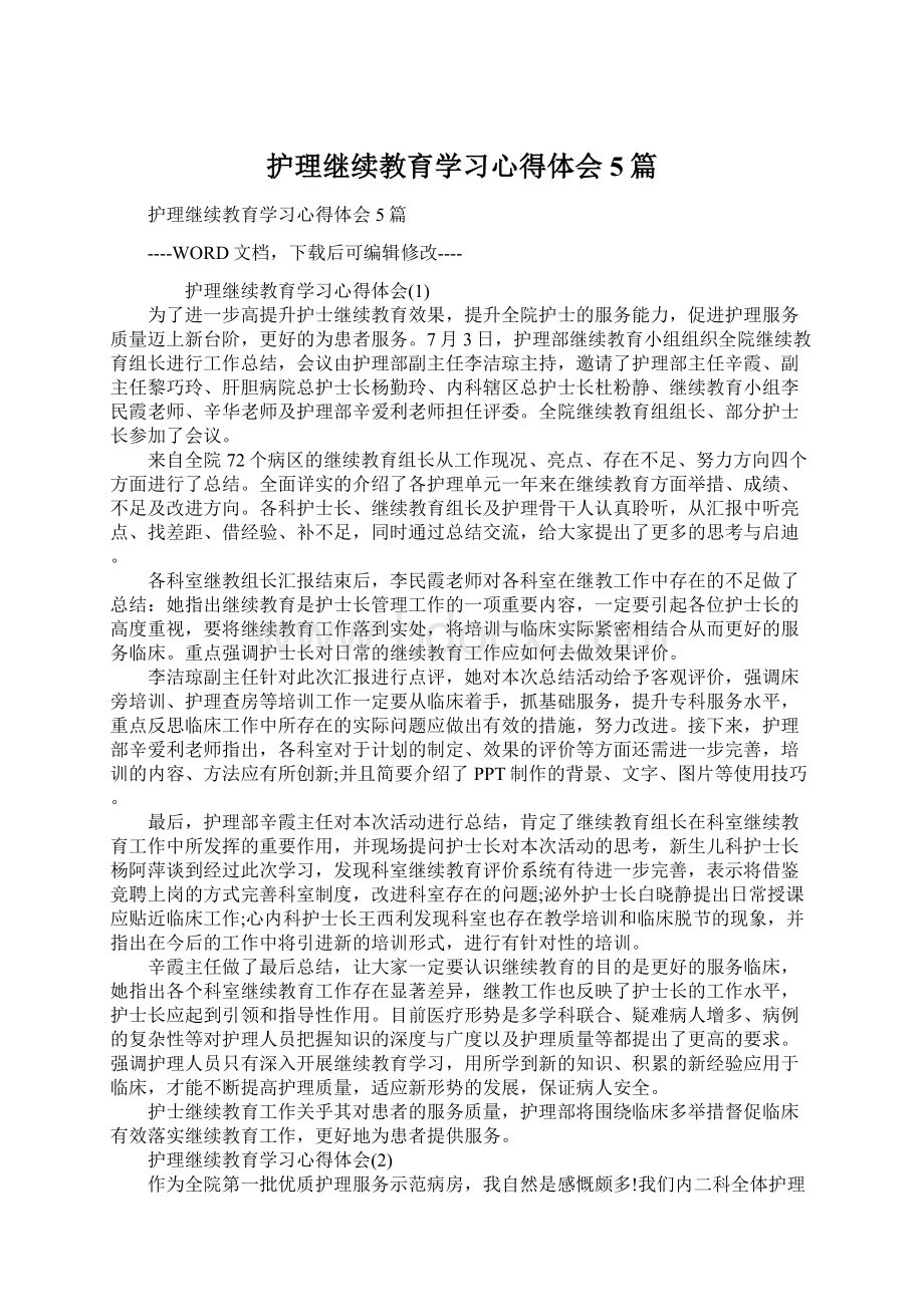 护理继续教育学习心得体会5篇.docx_第1页