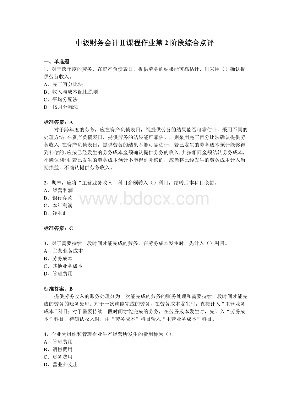 中央财经大学双学位中级财务会计2课程作业第2阶段综合点评Word下载.doc_第1页