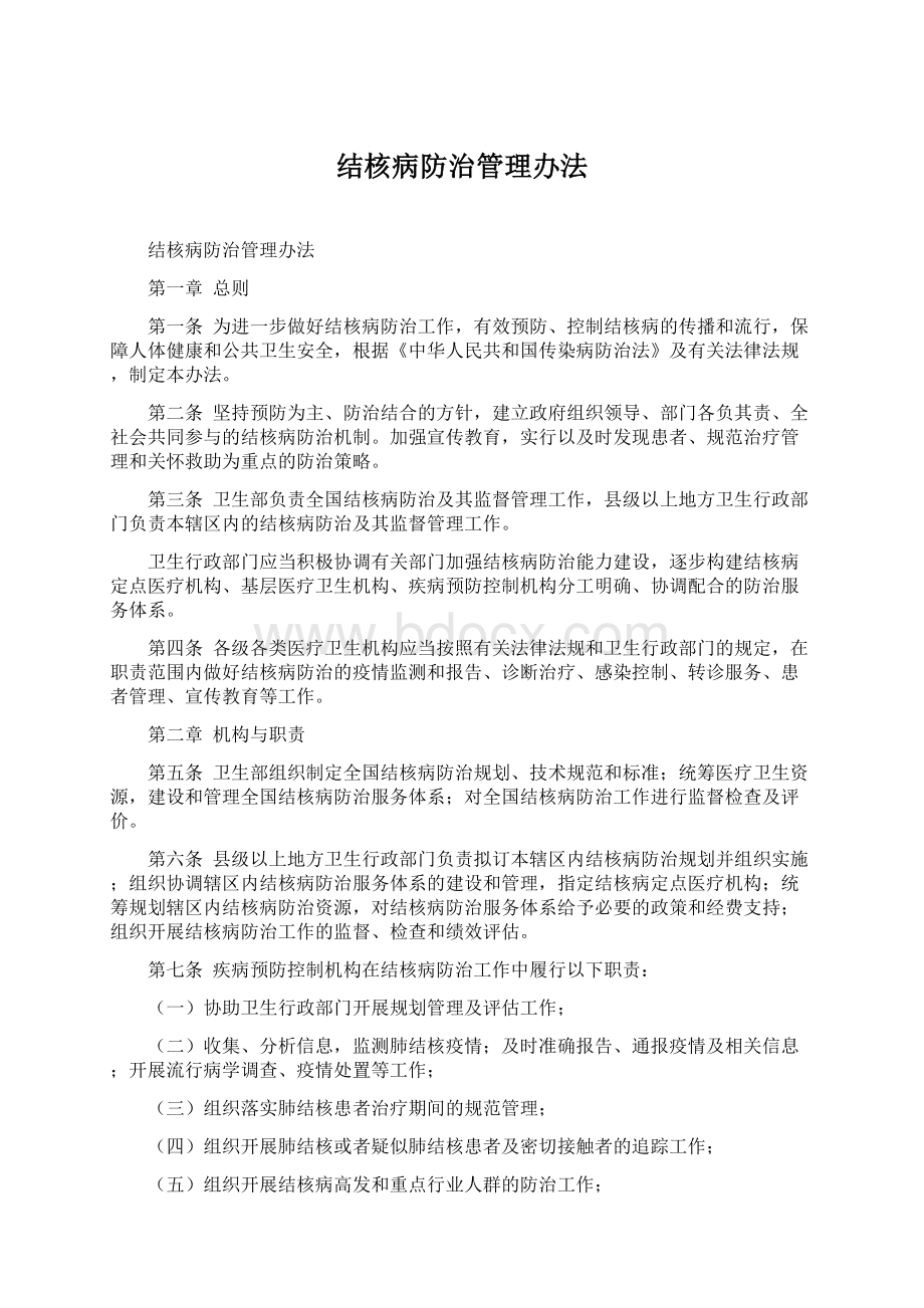 结核病防治管理办法.docx