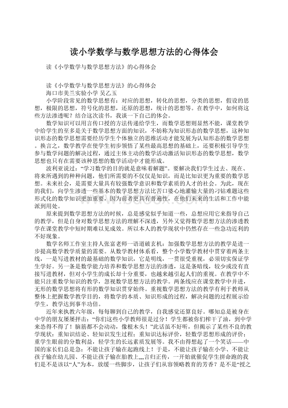 读小学数学与数学思想方法的心得体会Word下载.docx