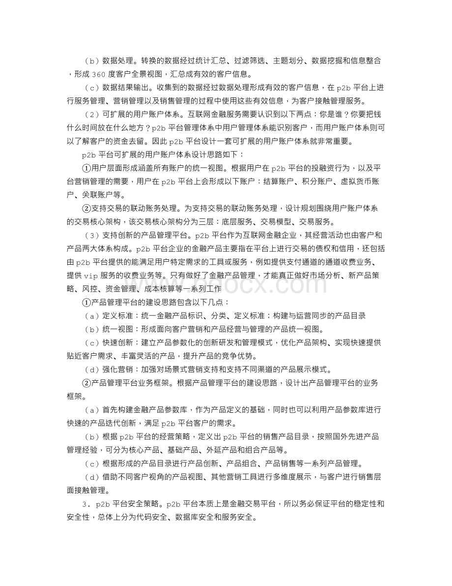 一种全新的互联网金融P2B平台系统架构设计.doc_第3页