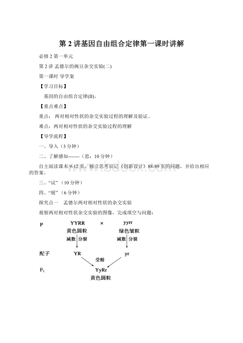 第2讲基因自由组合定律第一课时讲解Word格式文档下载.docx