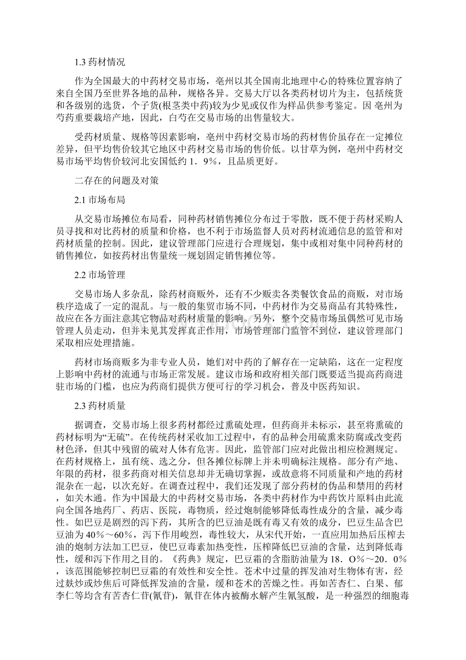 安徽亳州中药材市场调研报告.docx_第2页