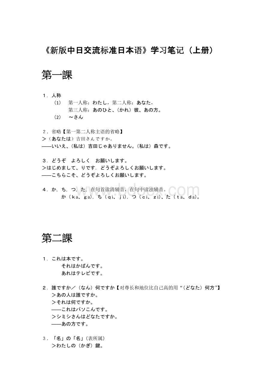 《新版中日交流标准日本语》学习笔记(上册).doc