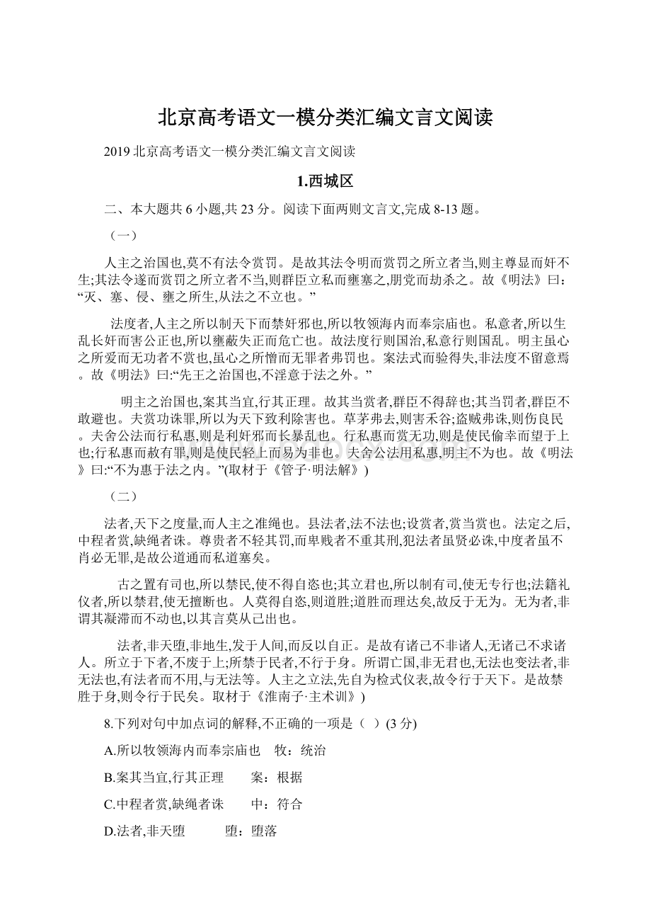 北京高考语文一模分类汇编文言文阅读Word格式文档下载.docx_第1页