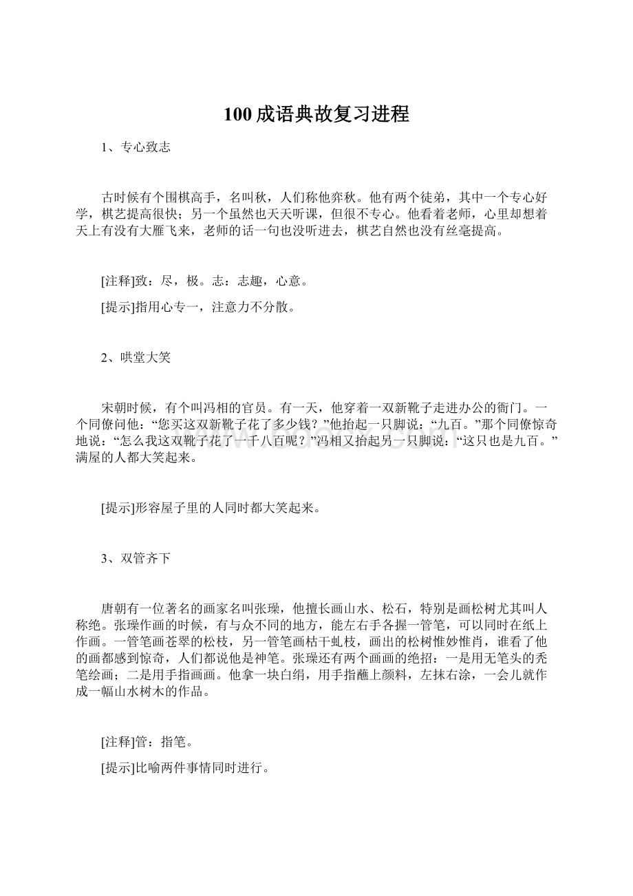 100成语典故复习进程.docx