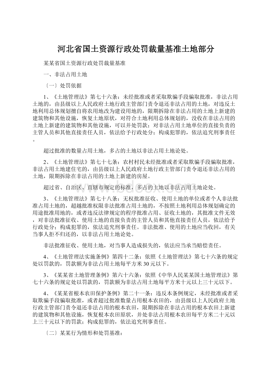 河北省国土资源行政处罚裁量基准土地部分.docx