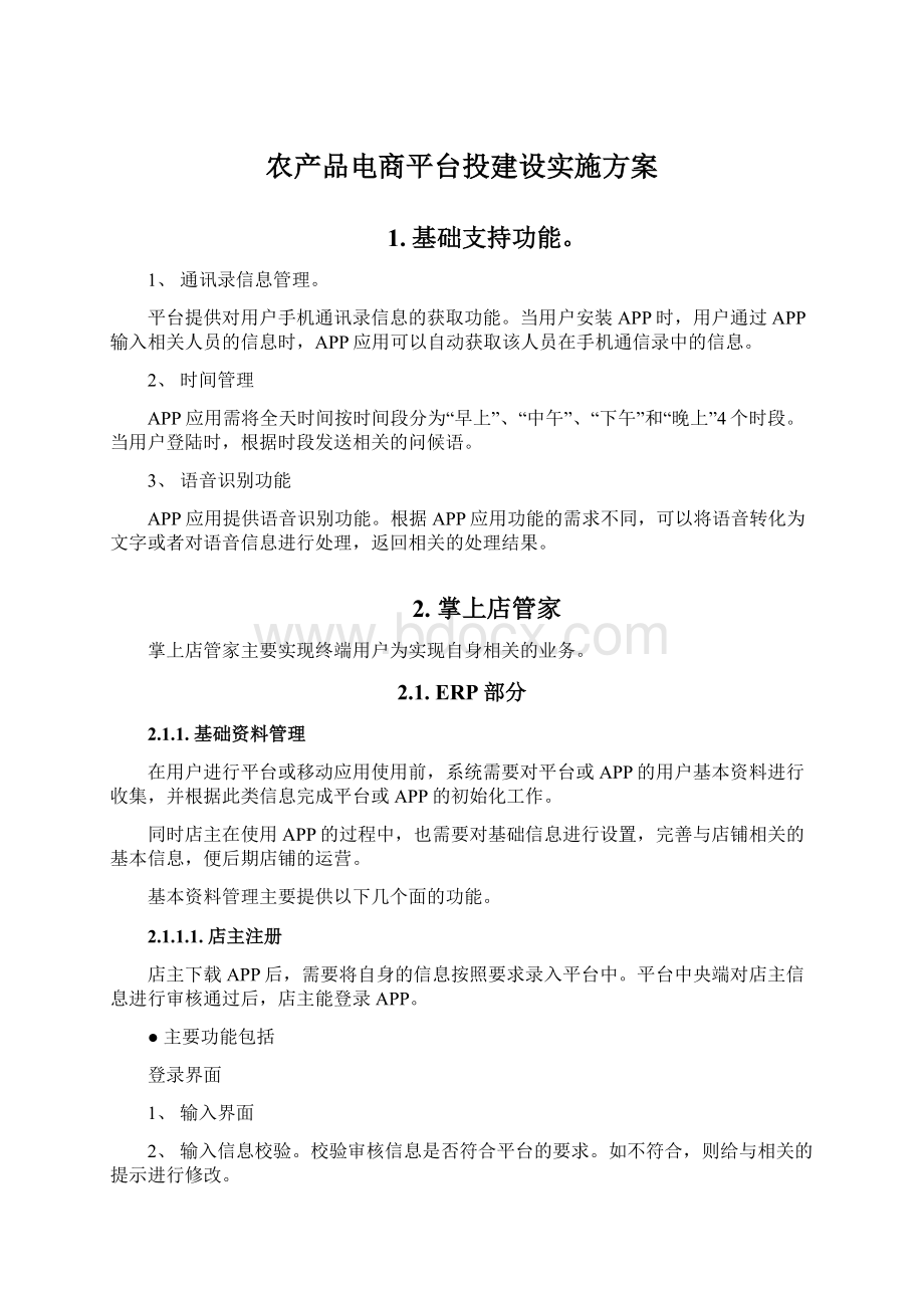 农产品电商平台投建设实施方案Word格式.docx_第1页