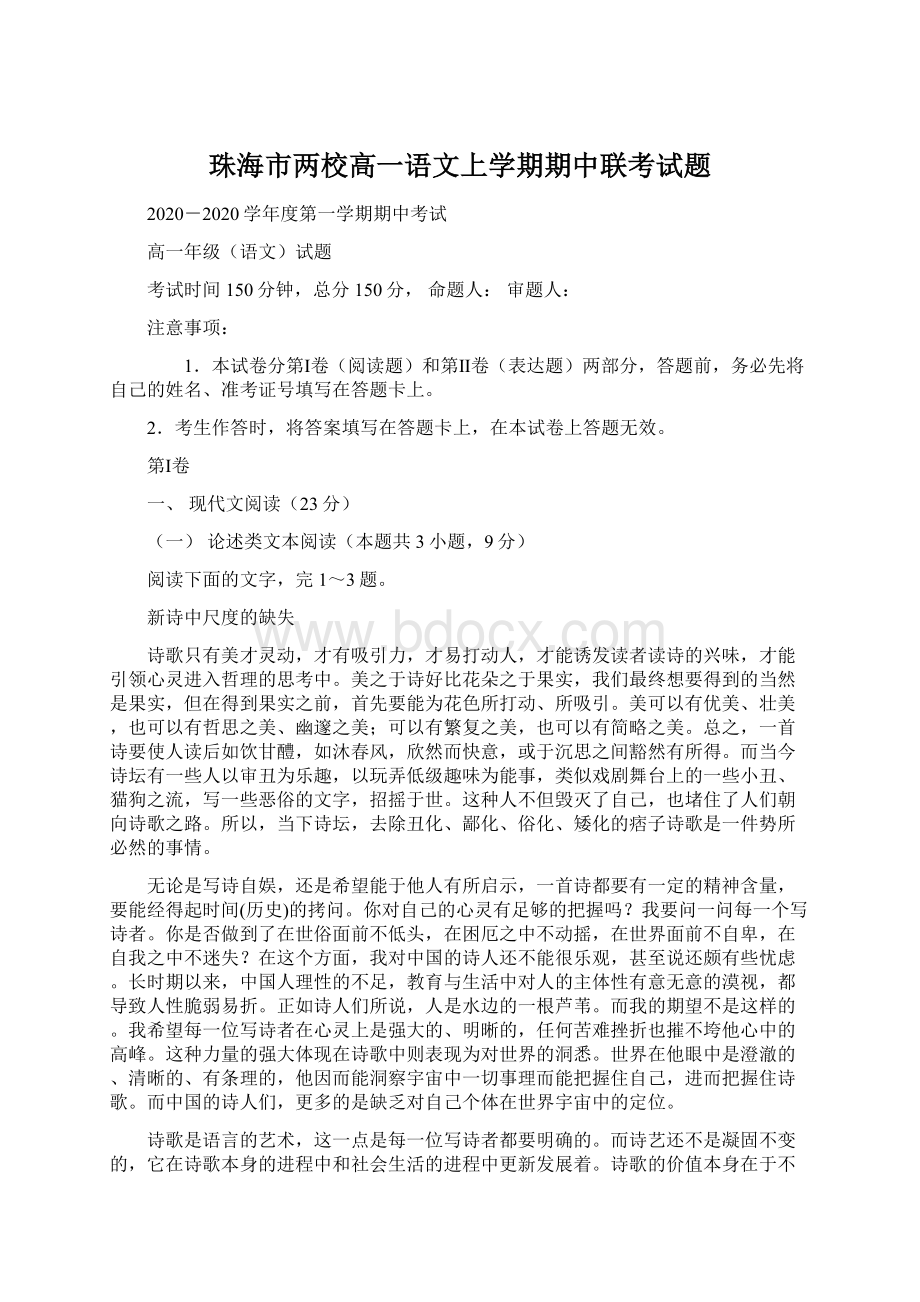 珠海市两校高一语文上学期期中联考试题.docx_第1页