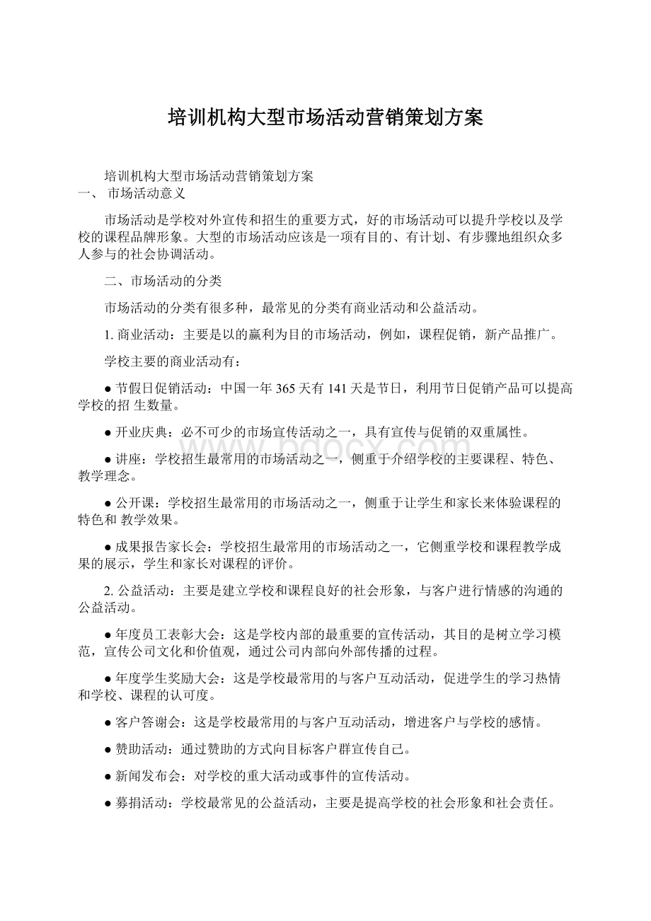 培训机构大型市场活动营销策划方案Word文件下载.docx_第1页