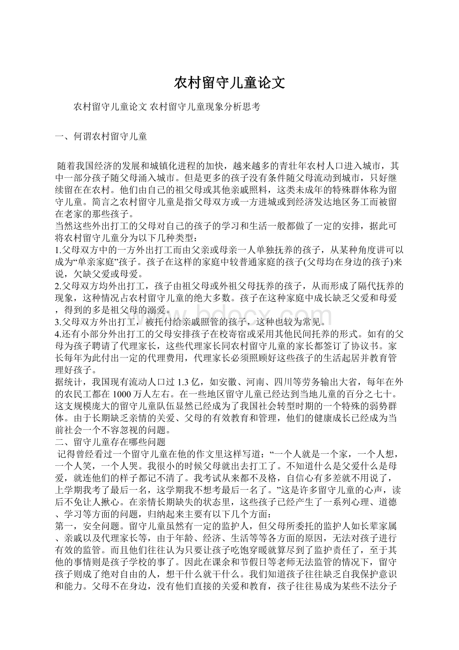 农村留守儿童论文Word文档下载推荐.docx_第1页