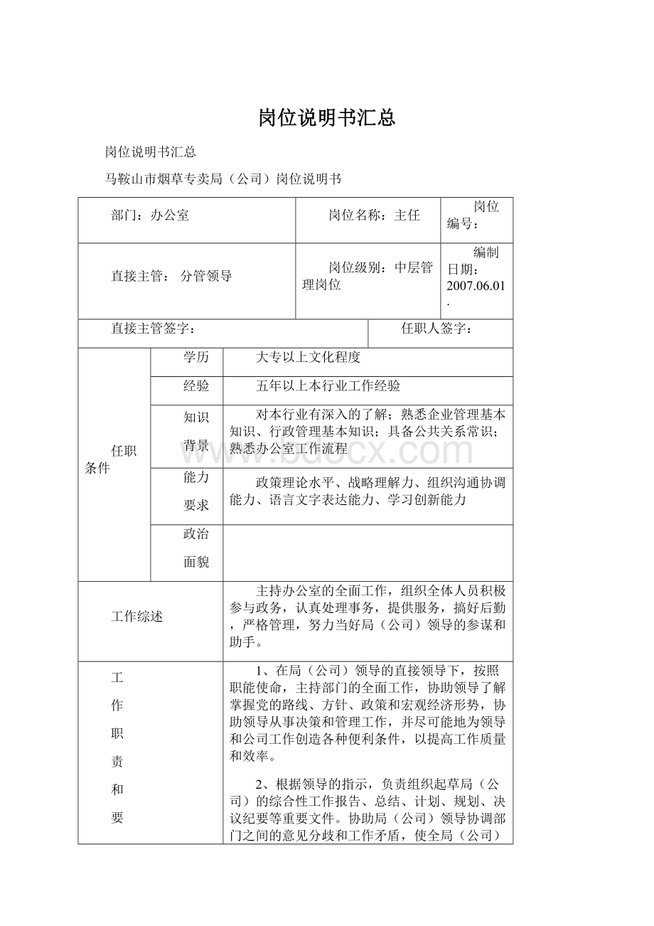 岗位说明书汇总.docx