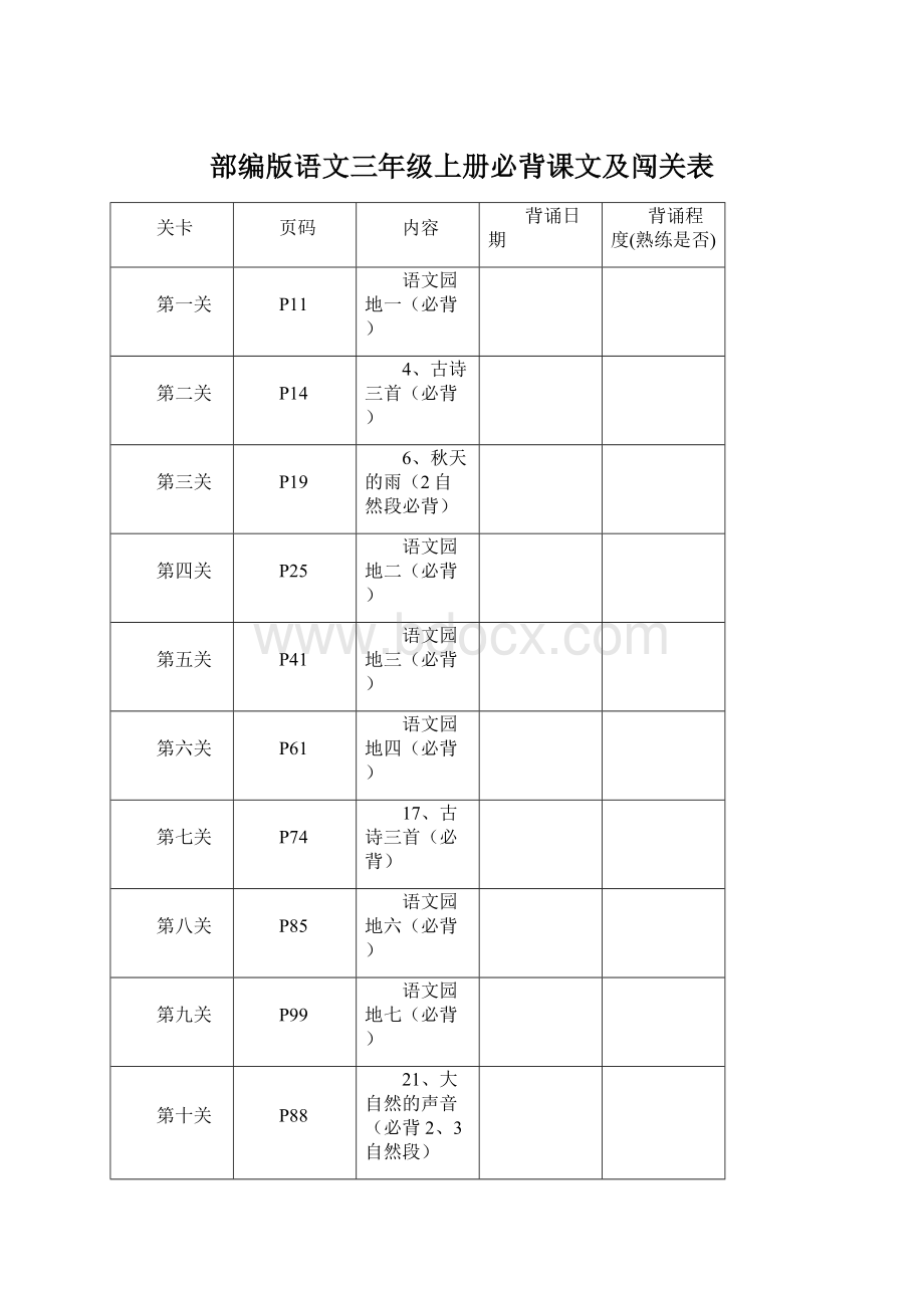 部编版语文三年级上册必背课文及闯关表.docx_第1页