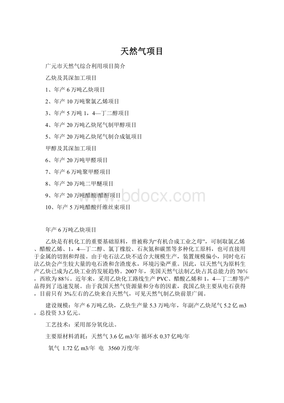 天然气项目Word文档格式.docx_第1页