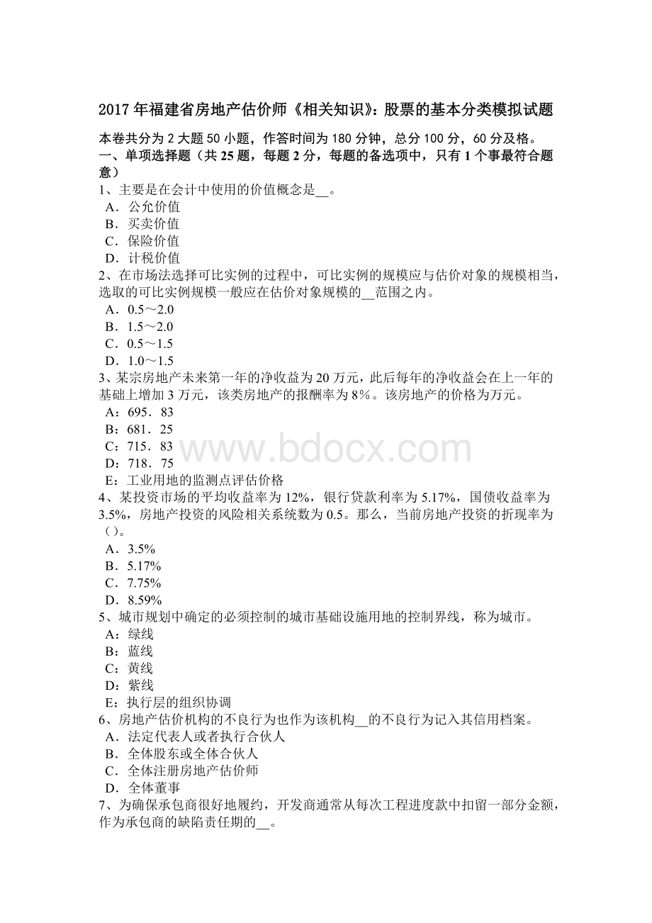 福建省房地产估价师《相关知识》股票的基本分类模拟试题.doc