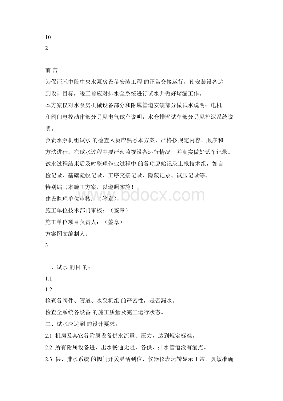 完整版水泵房试运转方案.docx_第2页