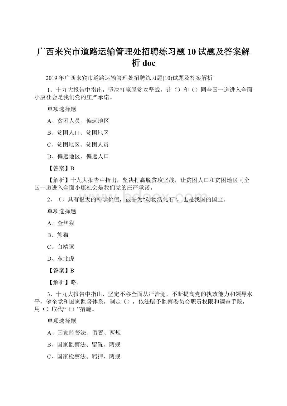 广西来宾市道路运输管理处招聘练习题10试题及答案解析 doc.docx_第1页