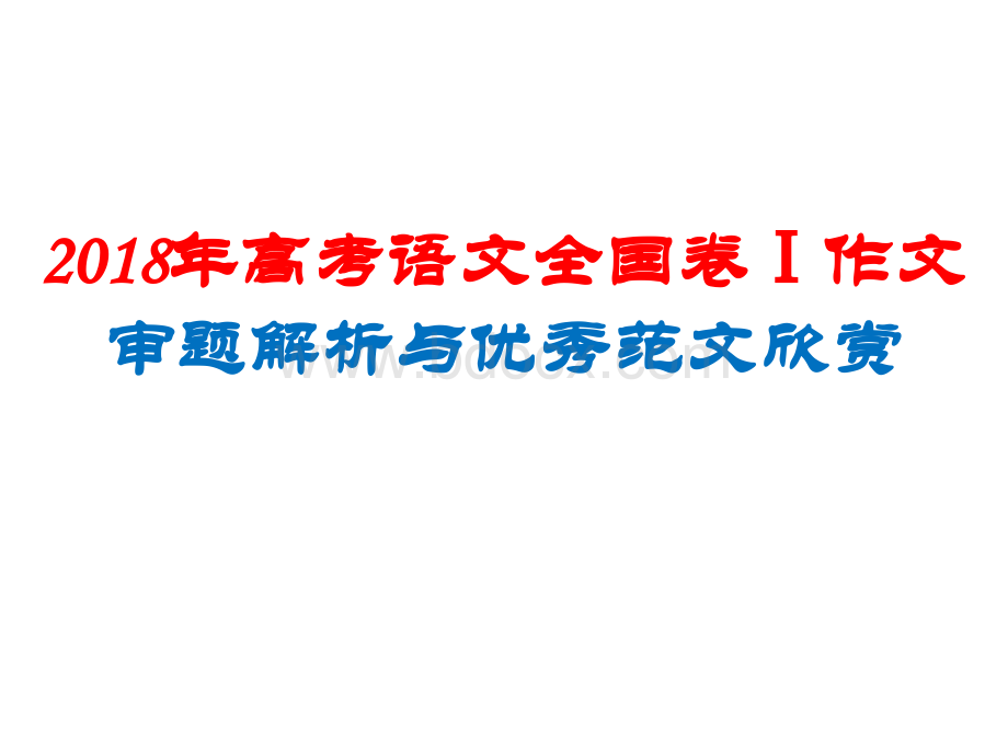 高考语文全国卷Ⅰ作文分析PPT资料.pptx