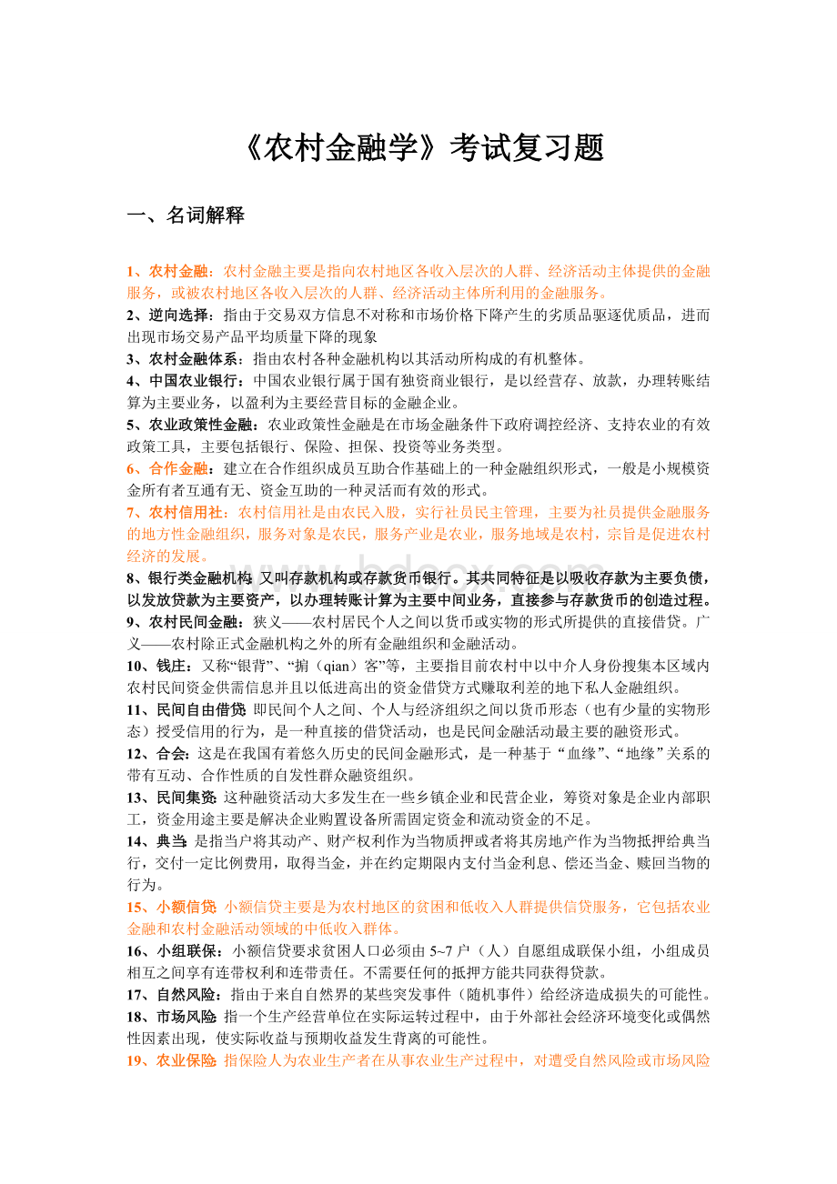 农村金融学复习题Word下载.doc