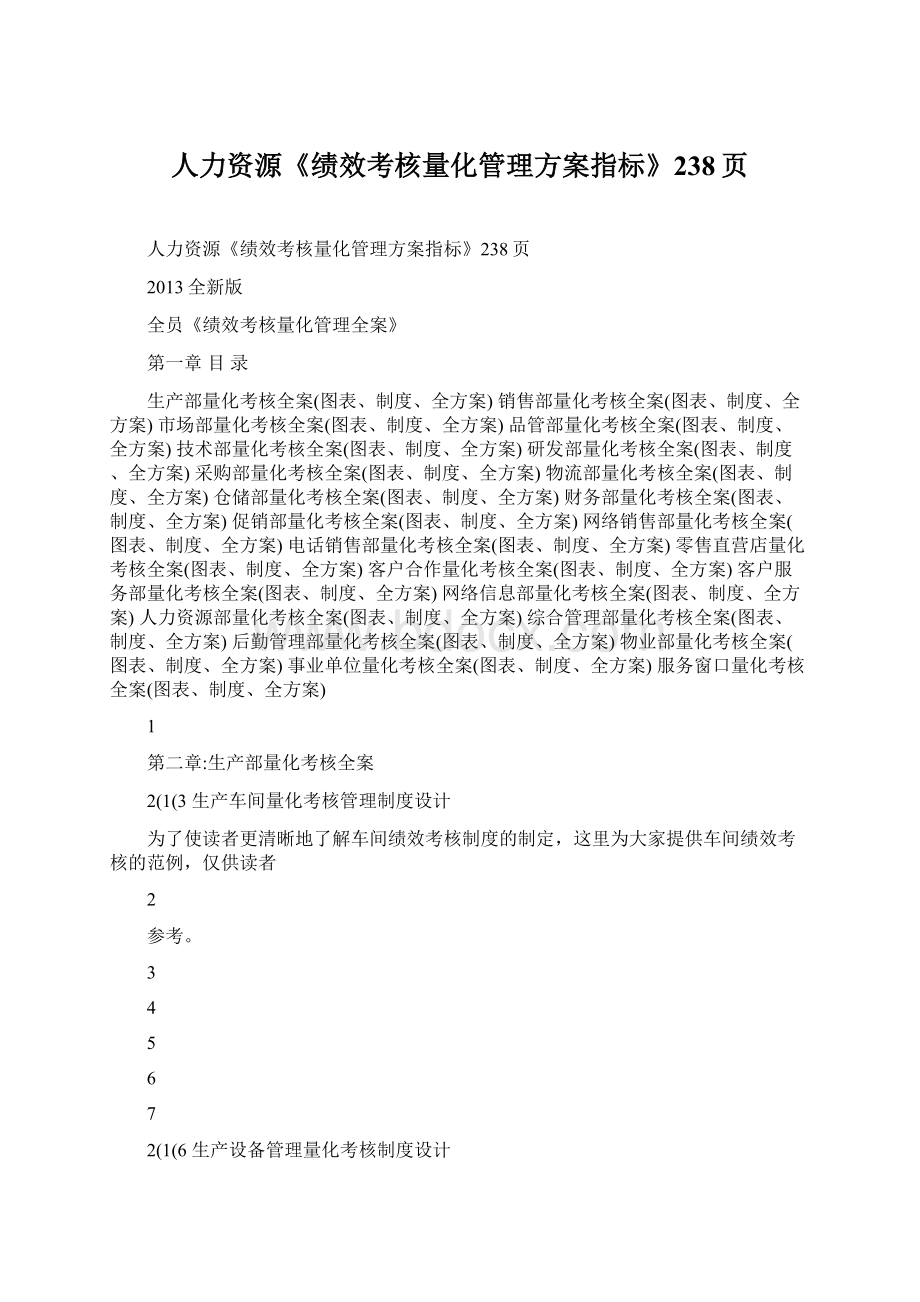 人力资源《绩效考核量化管理方案指标》238页.docx_第1页