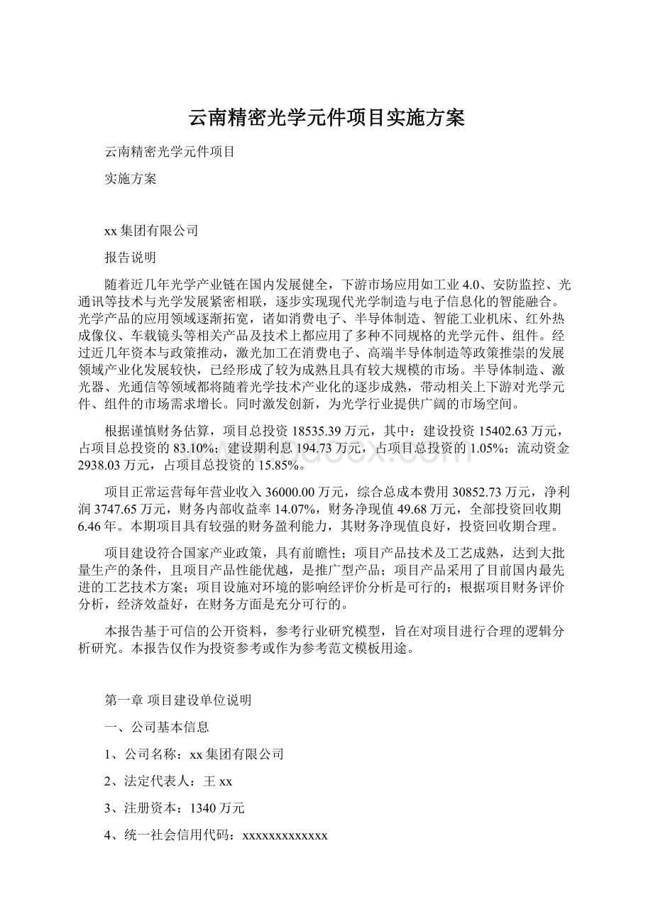 云南精密光学元件项目实施方案.docx_第1页