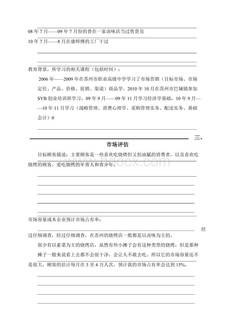 烧烤店项目计划书1Word文档格式.docx_第2页