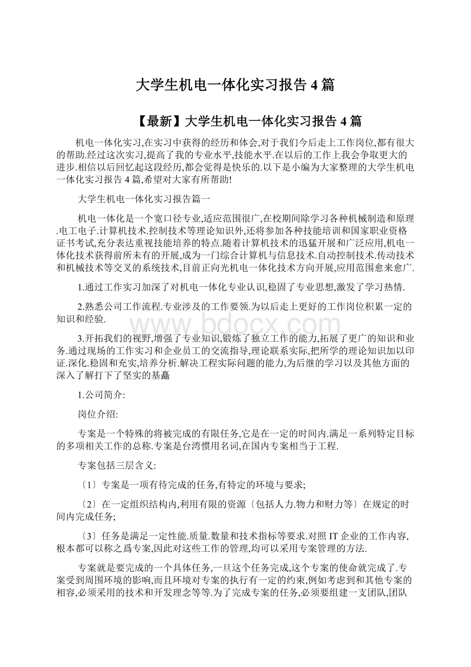 大学生机电一体化实习报告4篇.docx