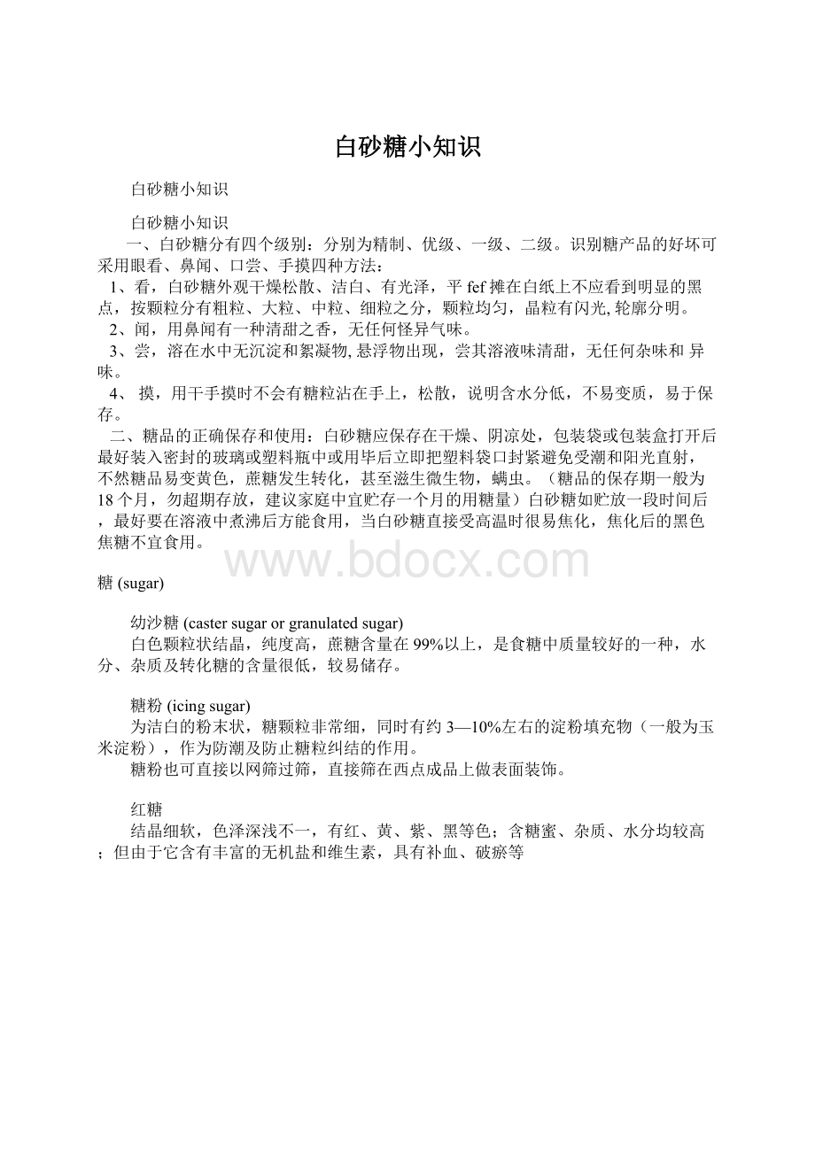 白砂糖小知识Word文档下载推荐.docx