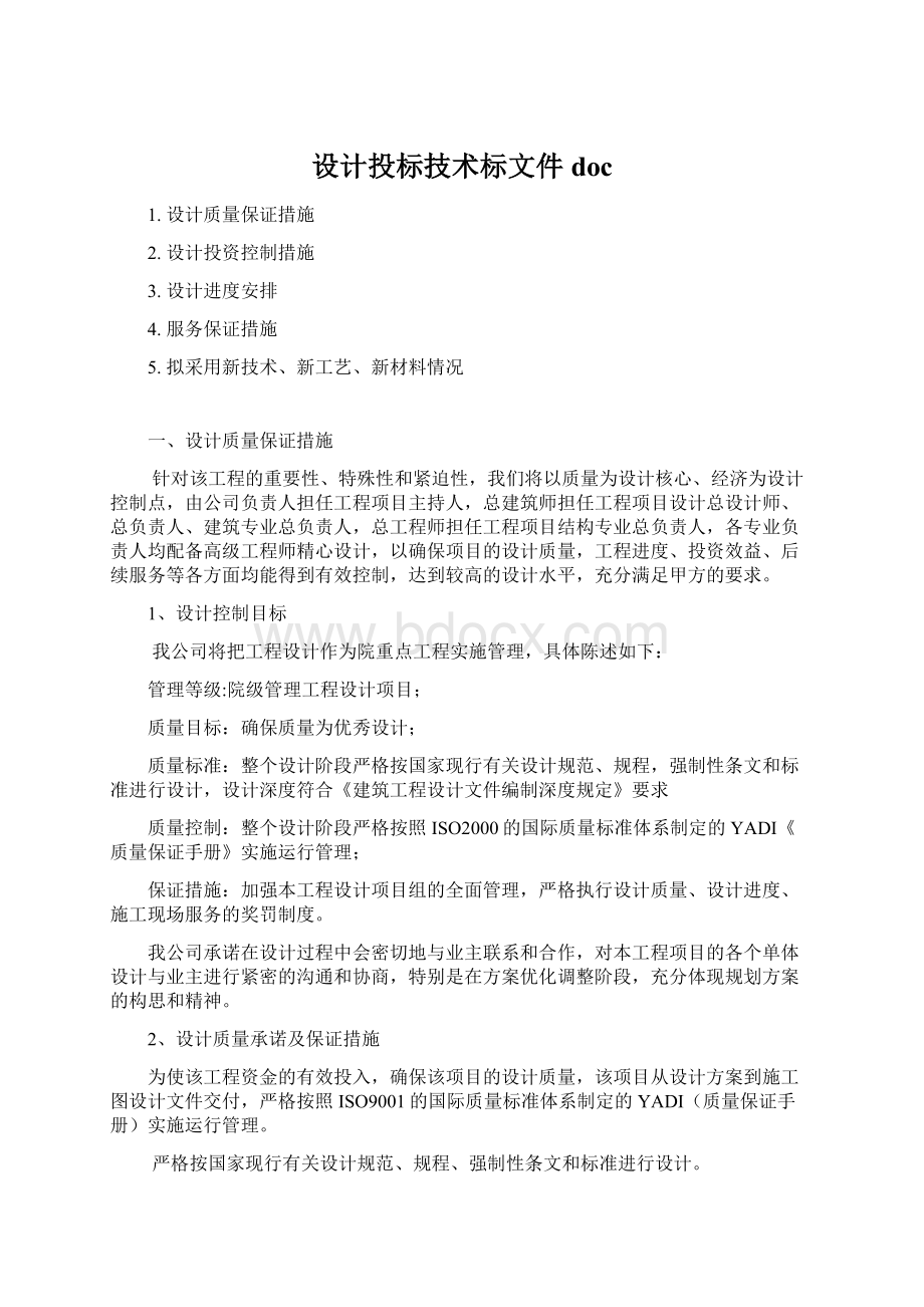 设计投标技术标文件doc.docx