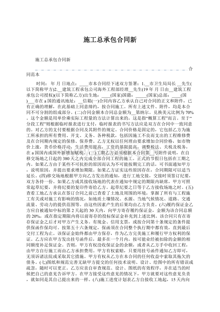 施工总承包合同新.docx