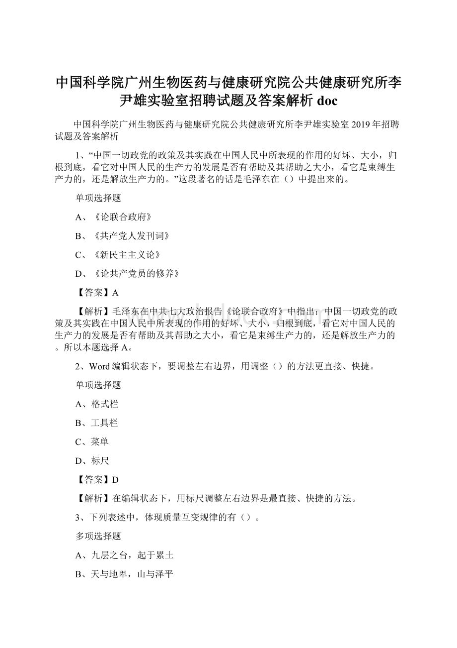 中国科学院广州生物医药与健康研究院公共健康研究所李尹雄实验室招聘试题及答案解析 docWord格式文档下载.docx_第1页