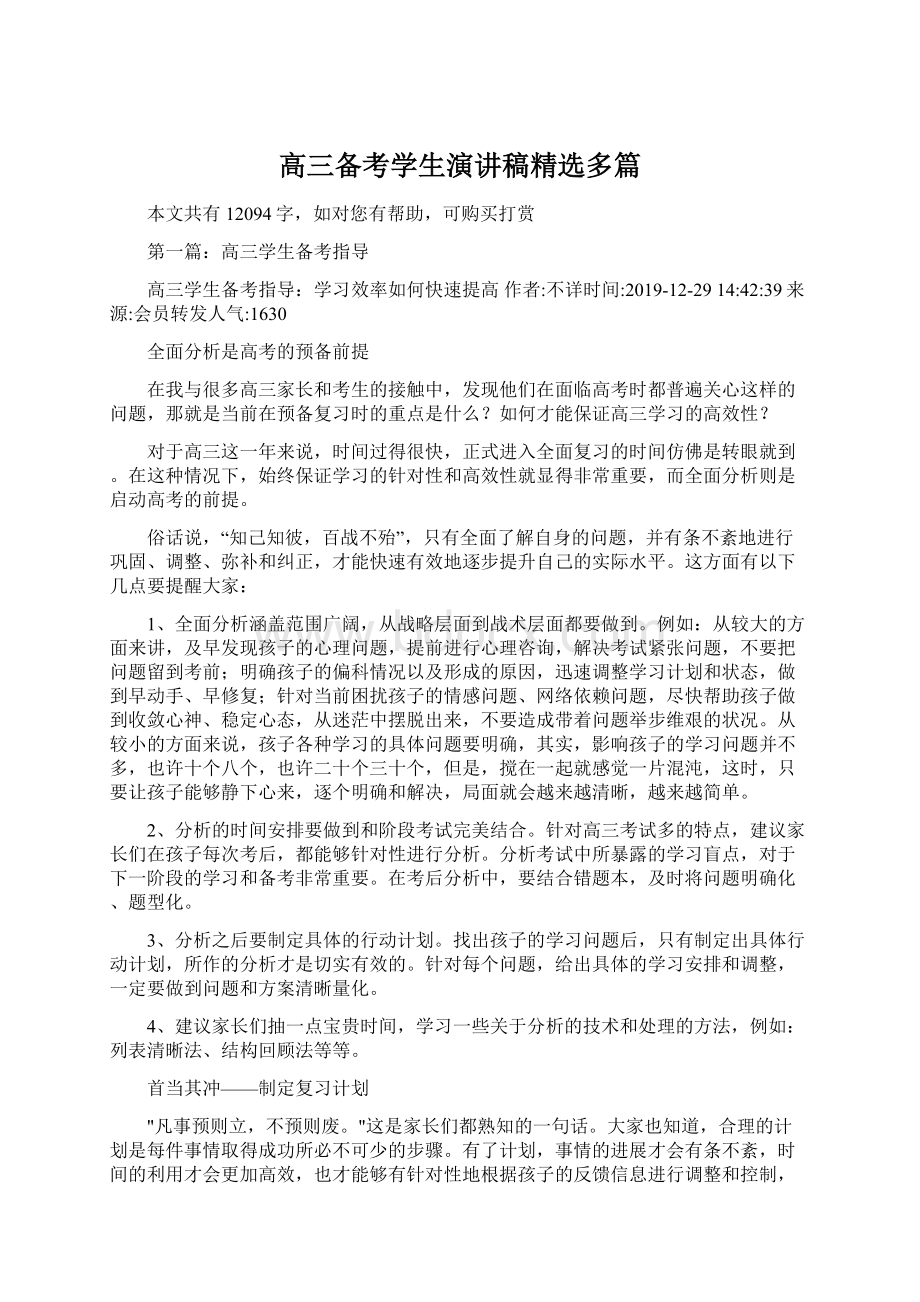 高三备考学生演讲稿精选多篇.docx