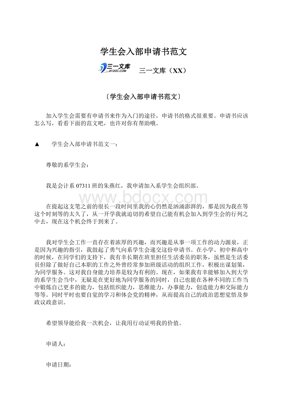 学生会入部申请书范文Word下载.docx_第1页