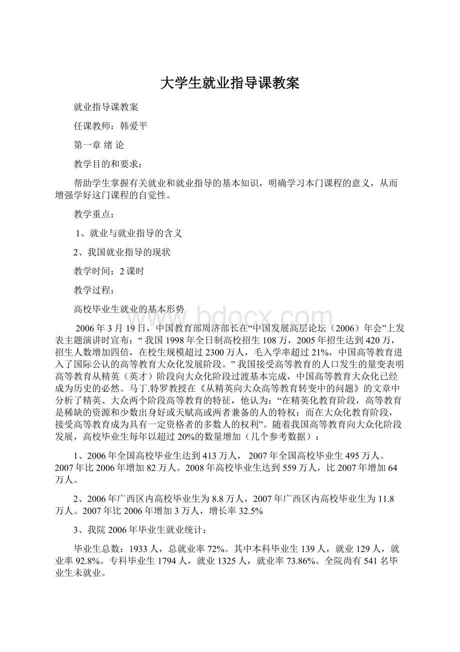 大学生就业指导课教案.docx_第1页