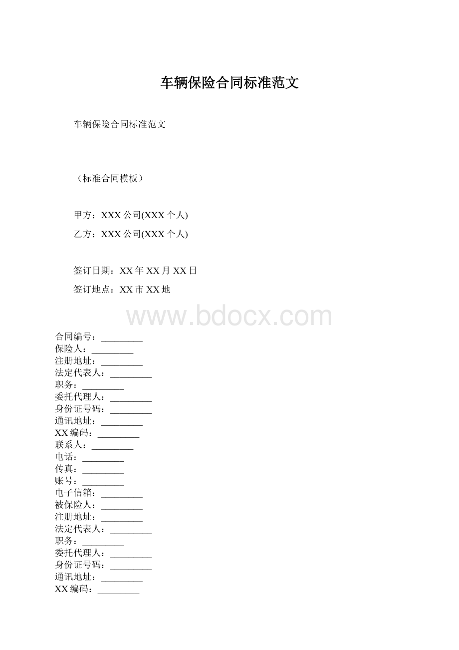 车辆保险合同标准范文.docx