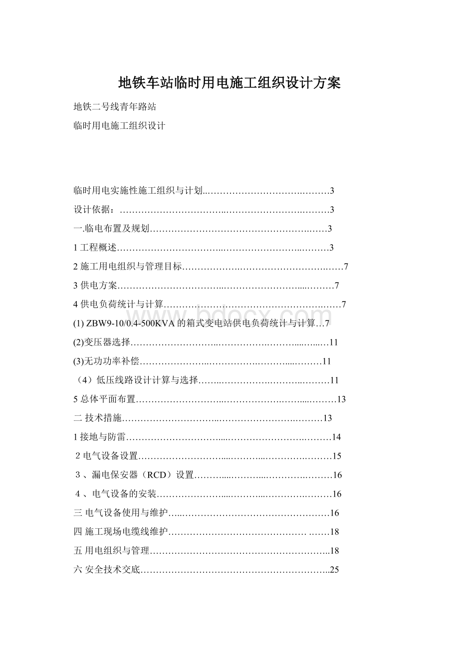 地铁车站临时用电施工组织设计方案.docx_第1页