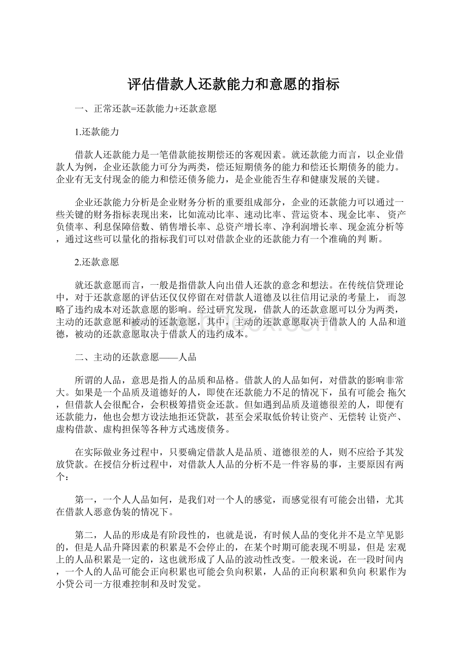 评估借款人还款能力和意愿的指标Word格式文档下载.docx