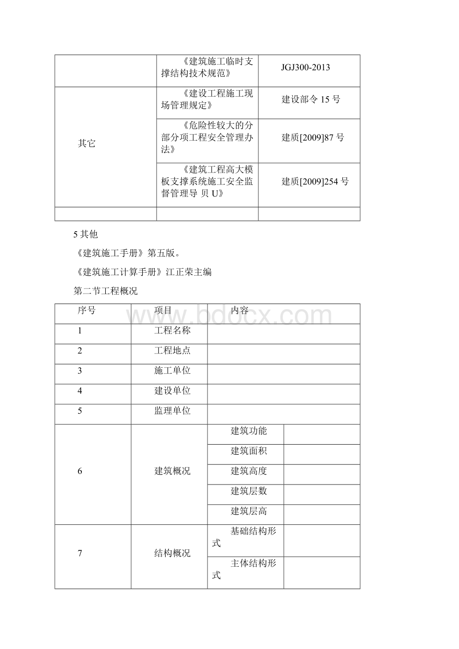 盘扣式脚手架高支模施工方案模板文档格式.docx_第3页