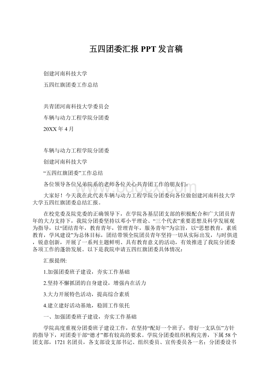 五四团委汇报PPT发言稿Word格式文档下载.docx