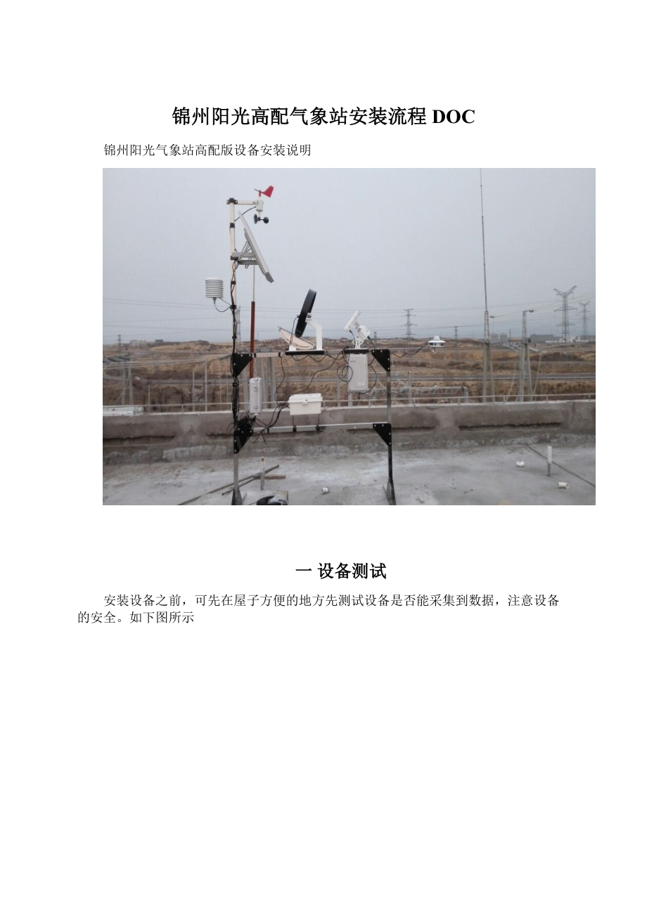 锦州阳光高配气象站安装流程DOCWord格式文档下载.docx