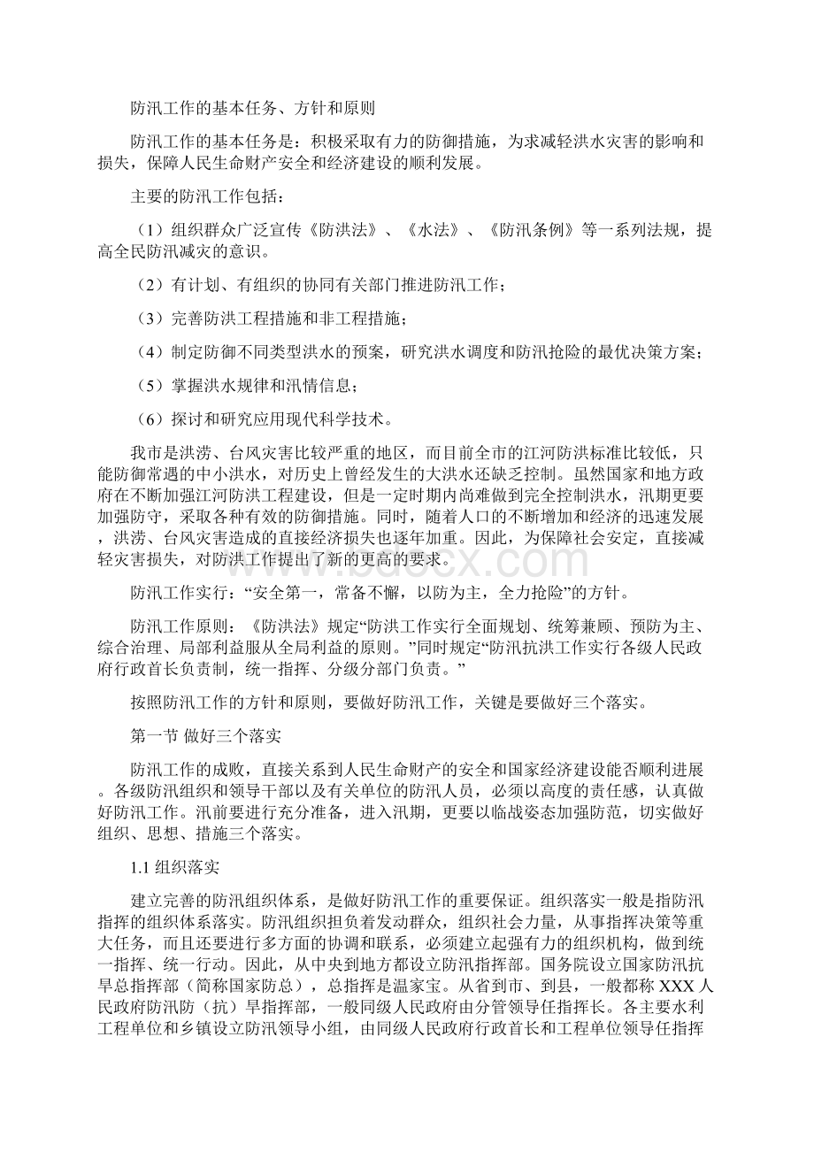 防汛工作概述防汛主要工作Word格式文档下载.docx_第2页