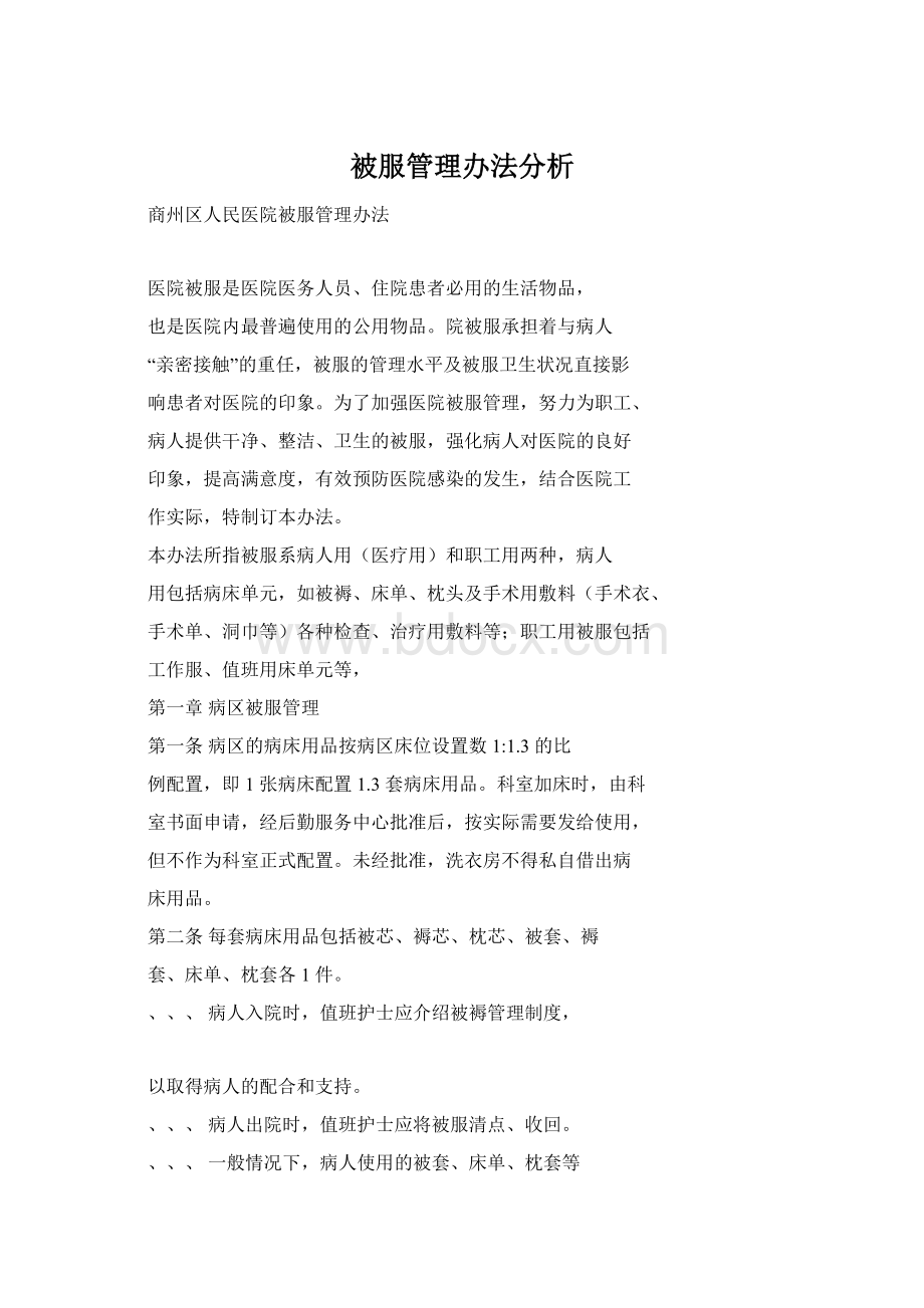 被服管理办法分析.docx_第1页